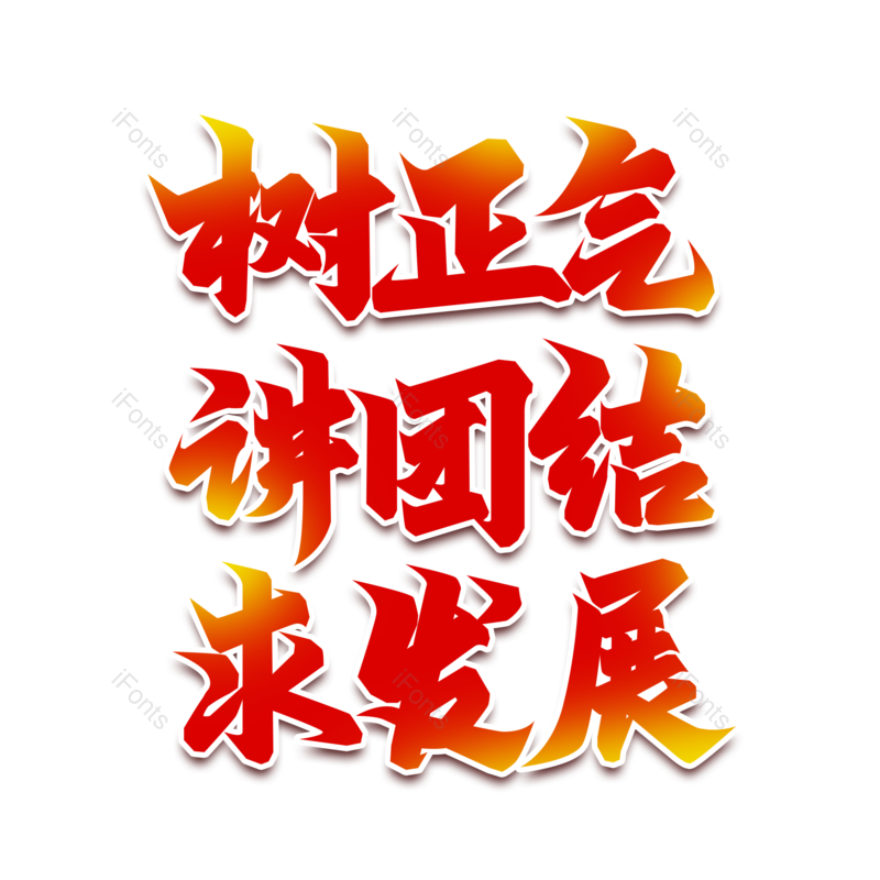 艺术字图片,中国风元素,创意字PNG,字体免抠素材
